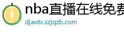 nba直播在线免费观看